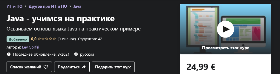 Udemy Lev Gorfel: Java — учимся на практике 2021 слив курса