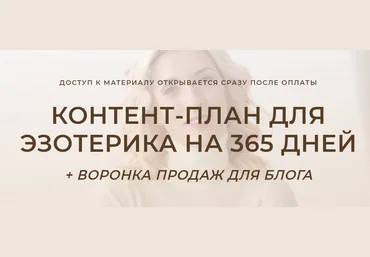 Кристина Лович Контент-план для эзотерика на 365 дней + воронка продаж для блога 2021 слив