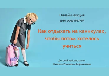 Наталия Романова-Африкантова Как отдыхать на каникулах, чтобы потом хотелось учиться 2021 слив