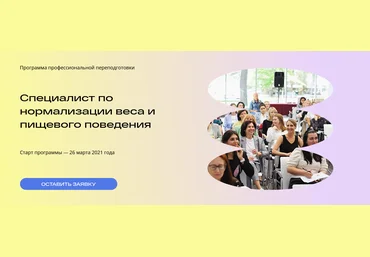 Михаил Гаврилов, Ирина МальцеваСпециалист по нормализации веса и пищевого поведения 4-й м-ц 2021 слив