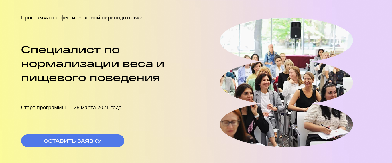 Михаил Гаврилов, Ирина МальцеваСпециалист по нормализации веса и пищевого поведения 4-й м-ц 2021 слив курса