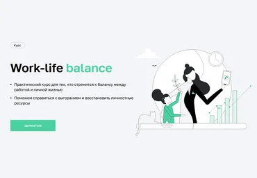 Мария Мельник, Дарья Сивелькина Нетология Work-life balance 2022 слив