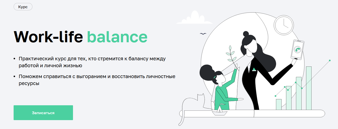 Мария Мельник, Дарья Сивелькина Нетология Work-life balance 2022 слив курса