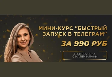 Екатерина Пиотровская Golden Minds Быстрый Запуск в Телеграм 2023 слив