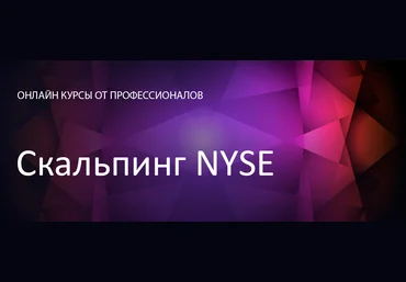Скальпинг NYSE - Антон Клевцов Unitedtraders слив