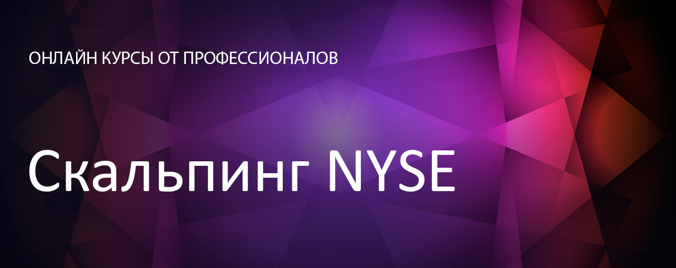 Скальпинг NYSE - Антон Клевцов Unitedtraders слив курса