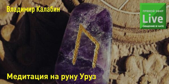 Владимир Калабин Медитация на руну Уруз 2023 слив курса