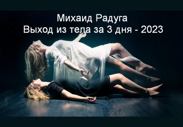 Михаил Радуга Выход из тела за 3 дня 2023 слив