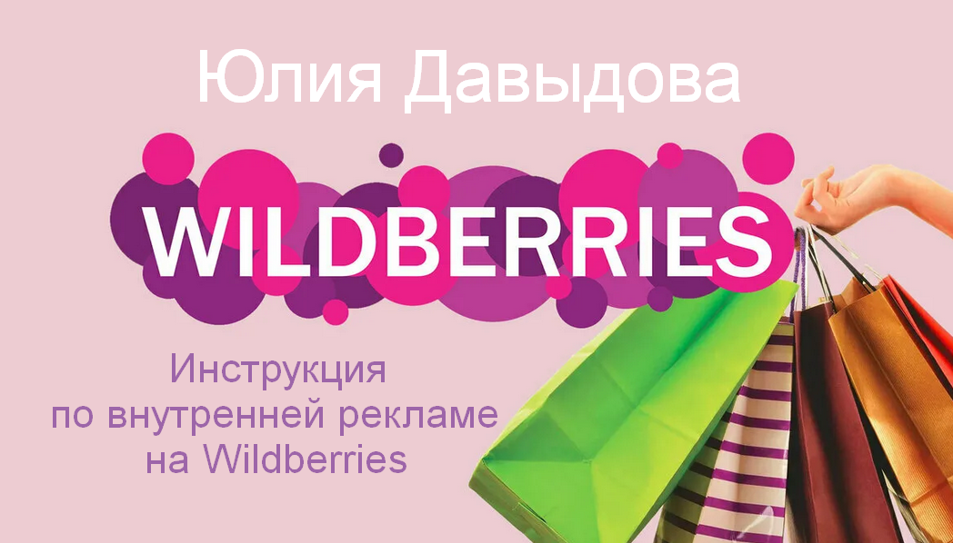 Юлия Давыдова Инструкция по внутренней рекламе на Wildberries 2023 слив курса