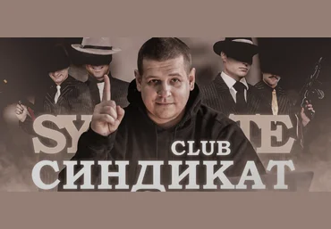 Павел Пресняков Club Синдикат 2025 слив