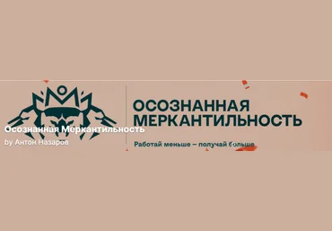Антон Назаров Подписка на контент Осознанная меркантильность. Тариф Волчара. Сентябрь 2025 скачать слив