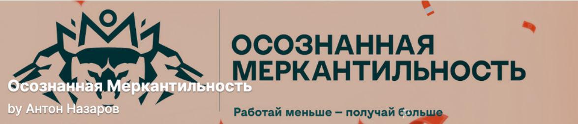 Антон Назаров Подписка на контент Осознанная меркантильность. Тариф Волчара. Сентябрь 2025 слив курса