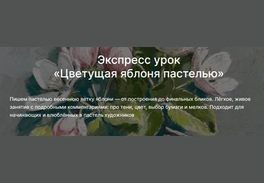 Lectoroom Мария Павлова ― Цветущая яблоня пастелью 2025 скачать слив