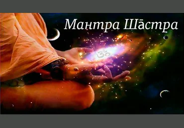 Мантра, как оккультная наука заклинаний 2-я часть - Шива 2016 слив