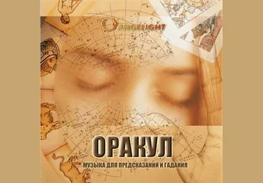 Оракул - Angelight 2006 скачать слив