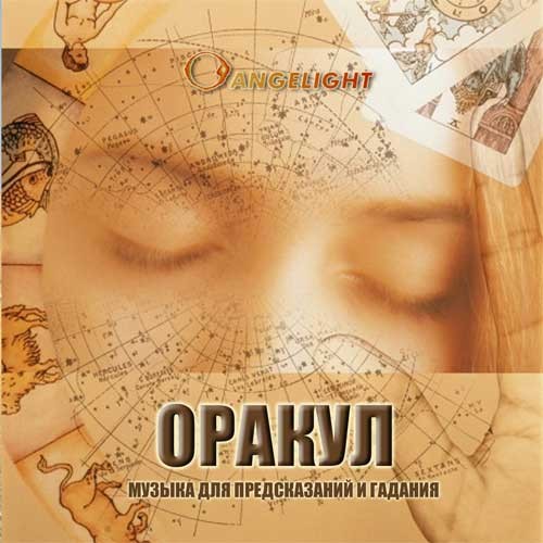 Оракул - Angelight 2006 слив курса