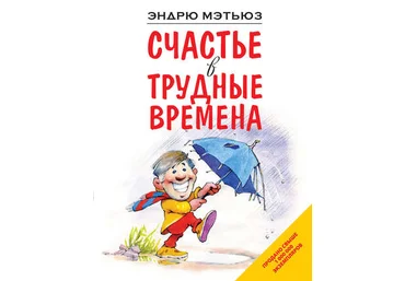 Эндрю Мэтьюз - Счастье в трудные времена слив