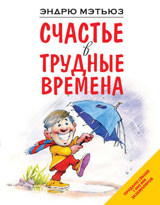 Эндрю Мэтьюз - Счастье в трудные времена слив курса
