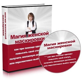 Белявина Татьяна Магия женской маскировки слив курса