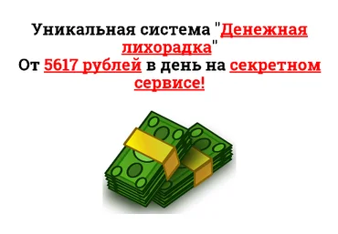 Уникальная система «Денежная лихорадка» слив
