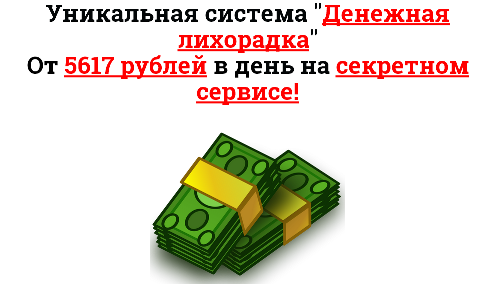 Уникальная система «Денежная лихорадка» слив курса