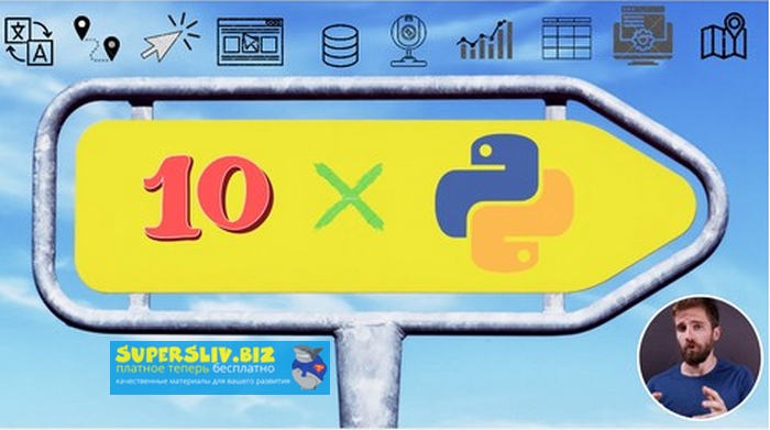 Udemy Мега курс Python: создание 10 реальных приложений 2019 слив курса