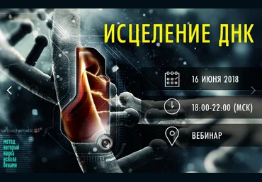 Мария Монок Исцеляем свою ДНК и изменяем наследственные программы 2019 Вебинар слив