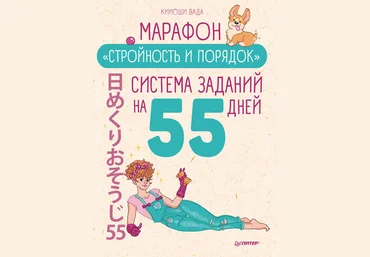 Кииоши Вада Марафон «Стройность и порядок». Система заданий на 55 дней 2020 слив