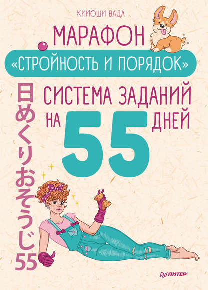 Кииоши Вада Марафон «Стройность и порядок». Система заданий на 55 дней 2020 слив курса