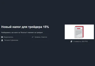 Красный Циркуль Татьяна Суфиянова - Новый налог для трейдера 15% 2020 слив