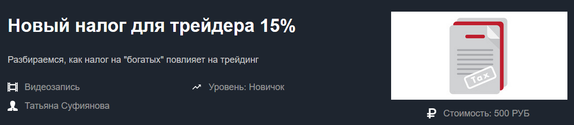 Красный Циркуль Татьяна Суфиянова - Новый налог для трейдера 15% 2020 слив курса