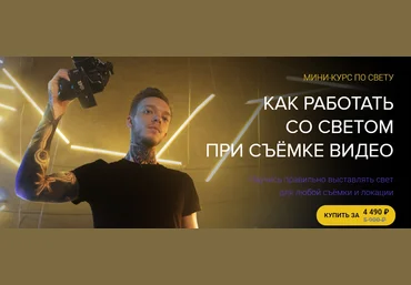 Влад Сабатовский Как работать со светом при съемке видео 2021 слив