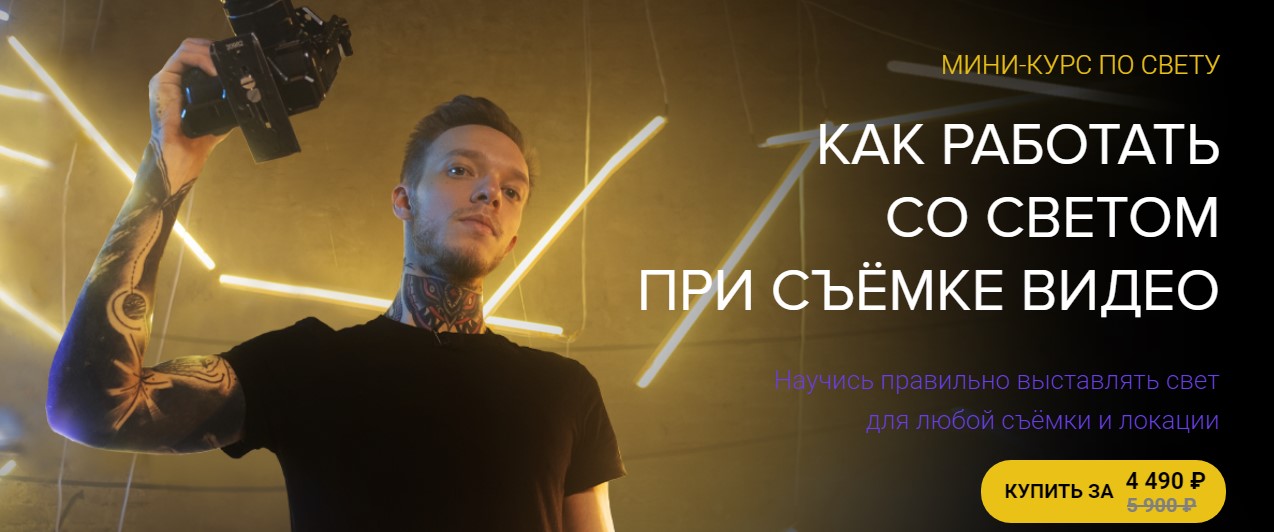 Влад Сабатовский Как работать со светом при съемке видео 2021 слив курса
