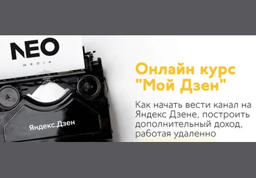 NEOmedia Алексей Стрельцов - Онлайн курс «Мой Дзен» 2020 слив