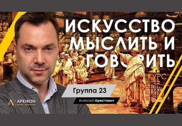 Алексей Арестович Искусство мыслить и говорить модуль 1. занятие 2 2021 слив
