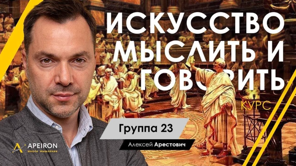 Алексей Арестович Искусство мыслить и говорить модуль 1. занятие 2 2021 слив курса