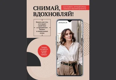 Юлия Грицук Снимай, вдохновляй! Как развить личный бренд с помощью видео-инструментов 2021 слив
