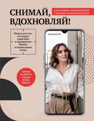 Юлия Грицук Снимай, вдохновляй! Как развить личный бренд с помощью видео-инструментов 2021 слив курса