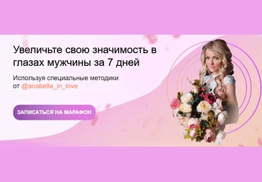Увеличьте свою значимость в глазах мужчины за 7 дней Используя специальные методики 2021 слив