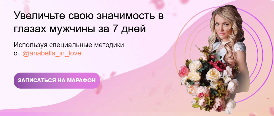 Увеличьте свою значимость в глазах мужчины за 7 дней Используя специальные методики 2021 слив курса