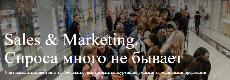 Михаил Уколов, Алина Уколова Sales & Marketing. Спроса много не бывает 2021 слив курса