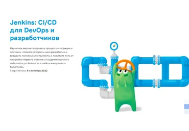 Слёрм Jenkins: СI/CD для DevOps и разработчиков 2022 слив