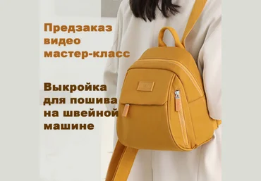 Татьяна Мицай Шитьё Выкройка+видео рюкзака «Вики» 2023 скачать слив