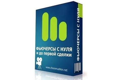 Фьючерсы с нуля и до первой сделки скачать слив
