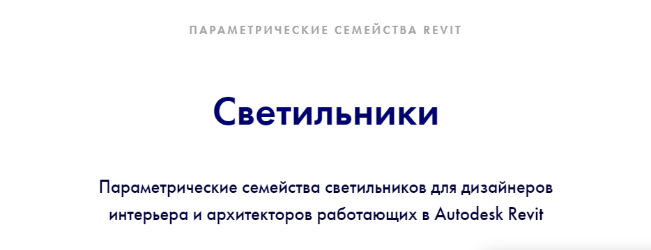 INT Lines Иван Зылёв - Светильники. Параметрические семейства для дизайнеров интерьера Autodesk Re слив курса