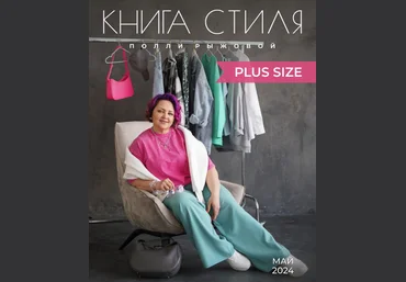Полли Рыжова Книга стиля - Plus Size 2024 слив
