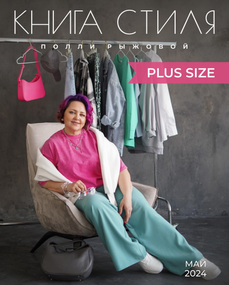 Полли Рыжова Книга стиля - Plus Size 2024 слив курса