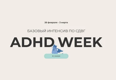 Юлия Альтшулер Базовый интенсив по СДВГ «Я с вами!» 2024 слив