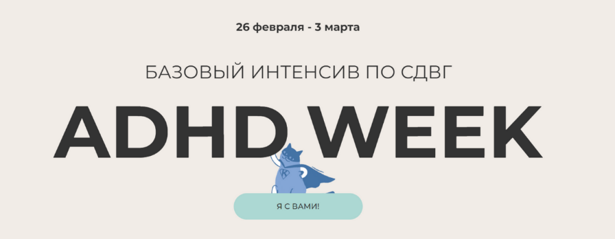Юлия Альтшулер Базовый интенсив по СДВГ «Я с вами!» 2024 слив курса