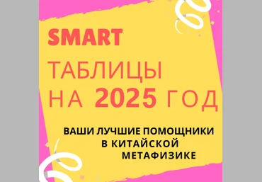Виктория Байкова Smart-таблица на 2025 год 2024 слив